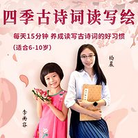 国学专项课·和小才女共读四季古诗词