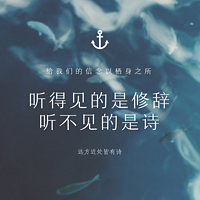 听不见的是诗