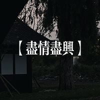 Q姐睡前播客