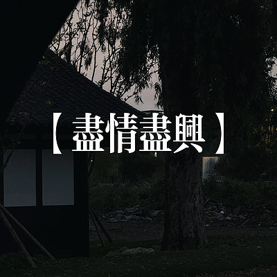 Q姐睡前播客