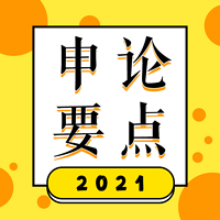 申论要点2021