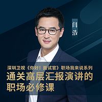 通关高层汇报演讲的职场必修课