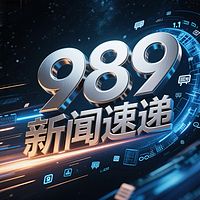 989新闻速递