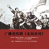广播剧《走向井冈》