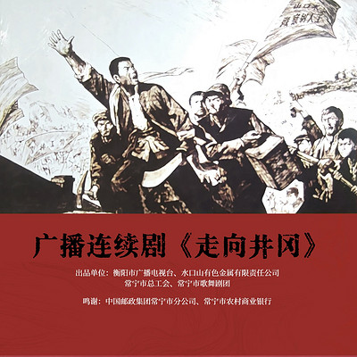 广播剧《走向井冈》