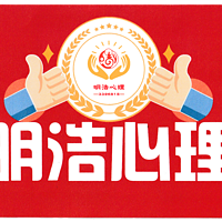 明浩心理线上工作坊