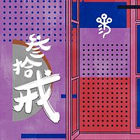 三十戒