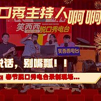 笑西西节目