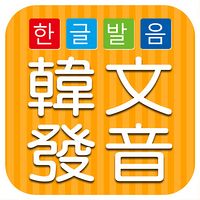 韩语发音/韩语入门发音课，零基础学韩语