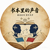 双人播客解读好书