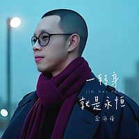 金海锋歌曲车载音乐《一转身就是永恒》