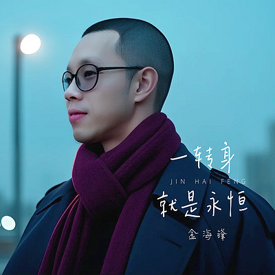 金海锋歌曲车载音乐《一转身就是永恒》