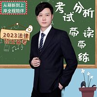 复旦刘哥2023级法律硕士考试分析带读