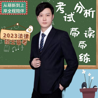 复旦刘哥2023级法律硕士考试分析带读