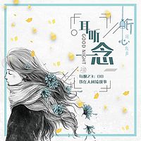 耳听一念 | 我在人间捡故事