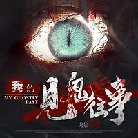 我的见鬼往事|恐怖灵异鬼影力作