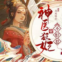 神医狂妃不好惹丨女主虐夫 多播