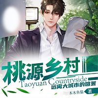 桃源乡村|田园乡村文 精品多播
