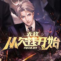 无敌从欠钱开始丨都市异能 多播