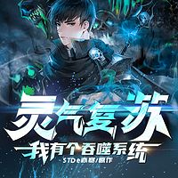 灵气复苏：我有个吞噬系统丨多播