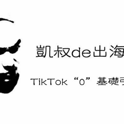 TikTot “0”基础成长系列