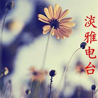 淡雅电台丨每天励志一点点