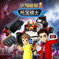 托宝战士之字母能量1|城市英雄归来