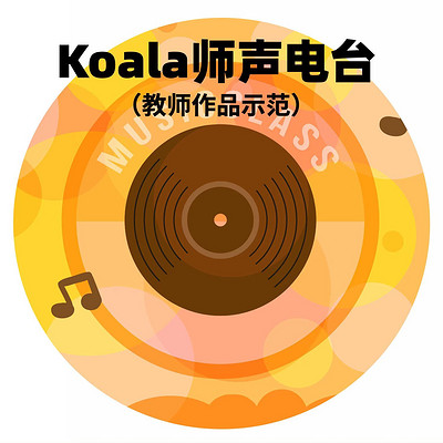 Koala师声电台