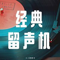 经典留声机