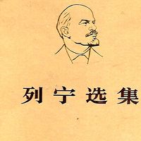 列宁选集第一卷