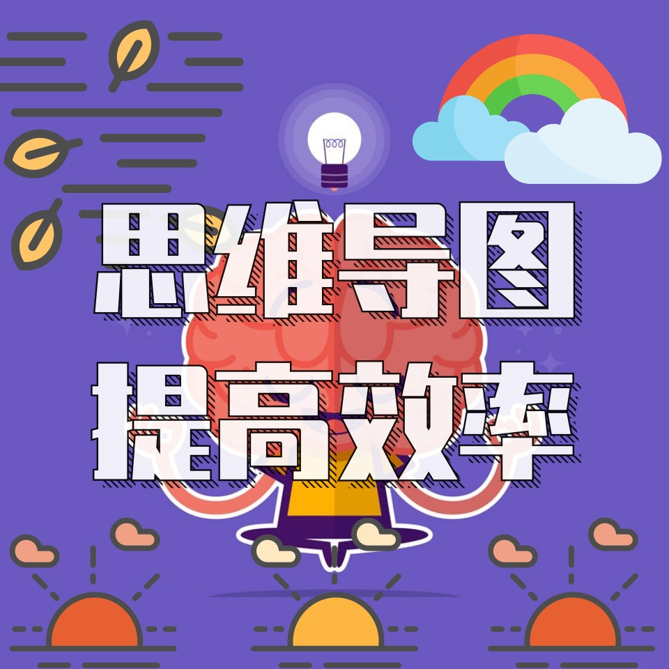 思维导图训练|提高效率|提升记忆力