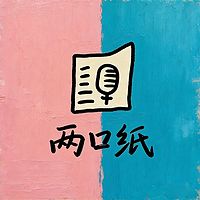 两口纸