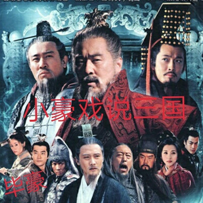小豪戏说三国