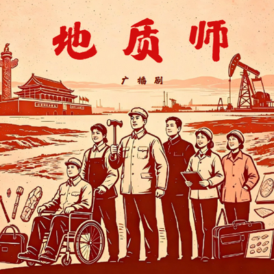 地质师