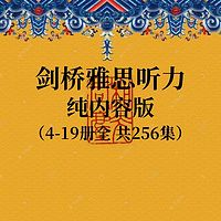 IELTS剑桥雅思听力真题-纯内容版