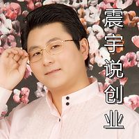 震宇说创业