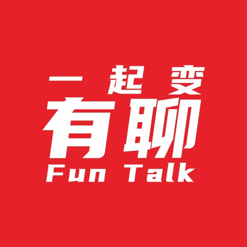 一起变有聊