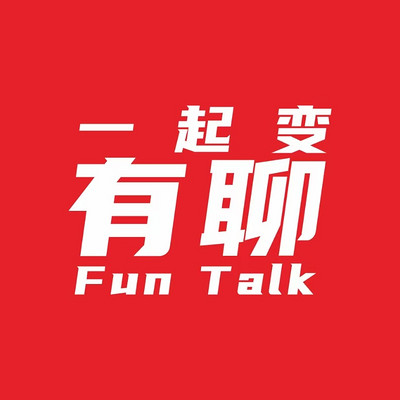 一起变有聊（历史向）