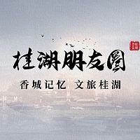 桂湖朋友圈