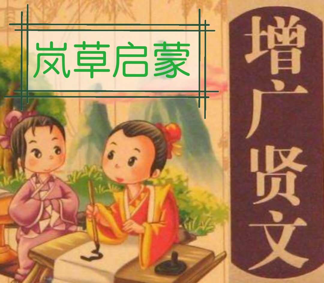 岚草启蒙之《增广贤文》