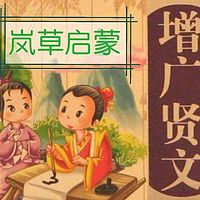 岚草启蒙之《增广贤文》