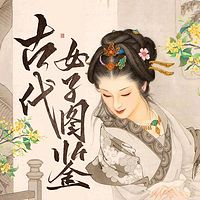 古代女子图鉴|女性引领的半部中国史