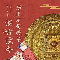 谈古说今:历史不是镜子|职场官场中处世