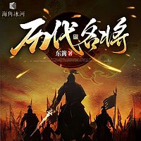 历代名将|逐鹿疆场|与对手斗智斗勇