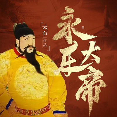 永乐大帝|中国历史|明朝|最强军事