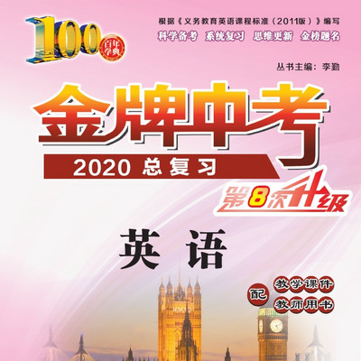 2020金牌中考总复习英语