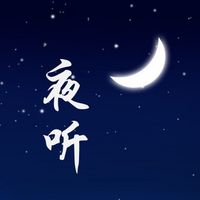 小源夜听