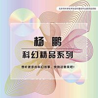 杨鹏科幻精品系列