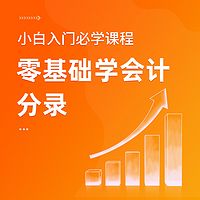会计基础|零基础学会计分录