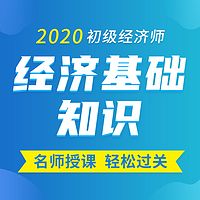 2020年初级经济师|经济基础知识